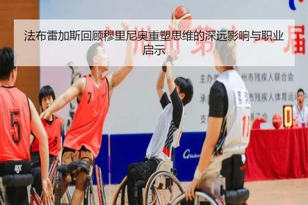 法布雷加斯回顾穆里尼奥重塑思维的深远影响与职业启示 - Bsports