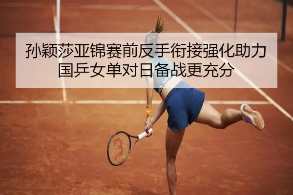 孙颖莎亚锦赛前反手衔接强化助力国乒女单对日备战更充分 - Bsports