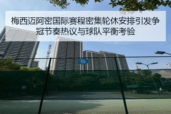 梅西迈阿密国际赛程密集轮休安排引发争冠节奏热议与球队平衡考验 - Bsports