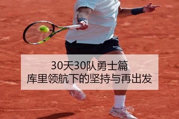 30天30队勇士篇 库里领航下的坚持与再出发 - Bsports