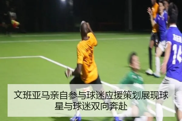 文班亚马亲自参与球迷应援策划展现球星与球迷双向奔赴 | Bsports