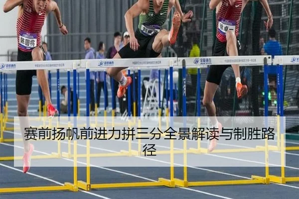 赛前扬帆前进力拼三分全景解读与制胜路径 | Bsports